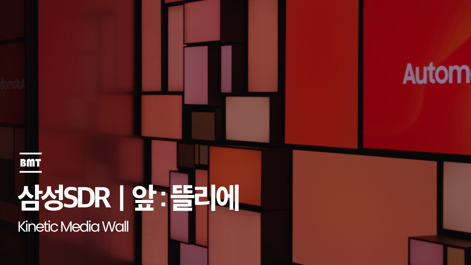 Samsung SDRㅣ앞:뜰리에 Kinetic Media Wall